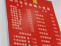 -四川豆花(置业路店)