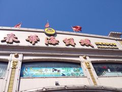 iphone_upload_pic-春华海鲜城(广场西苑店)