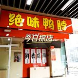 今天的心情是麻辣鸭翅