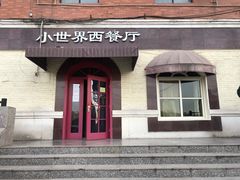 -小世界西餐厅(建国门店)
