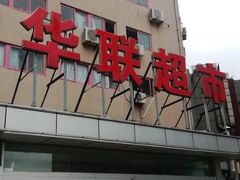 -华联商厦(火车站店)