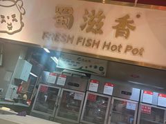 -蜀滋香鲜鱼美蛙火锅(339店)