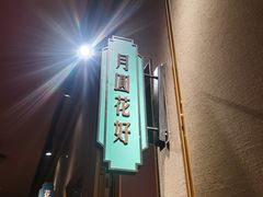 -上海人家花樣年华(虹口龙之梦店)