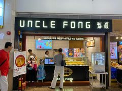 门面-芳叔(江南新地店)