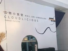 -雲物小食堂·精致云南小吃(金鹰店)