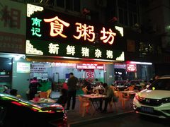 门面-南记食粥坊·宵夜大排档(莲花总店)