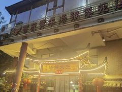 -汤锅大王(新平曹苏黄牛汤锅有限公司)