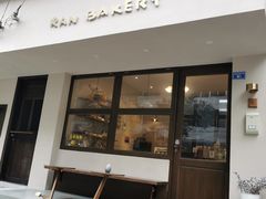 门面-RAN BAKERY