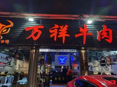 门面-万祥牛肉火锅(金龙店)