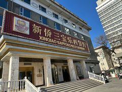 -新侨三宝乐西餐厅(崇文门店)