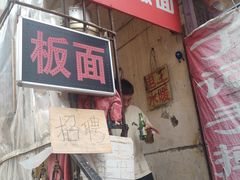 门面-丁记牛肉手擀板面