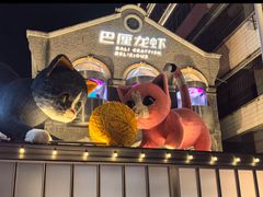 -巴厘龙虾·榜首油焖大虾(洞庭·艺术洋房店)