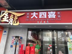 -金龙大四喜牛肉火锅