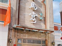 门面-白马宴·椒麻鸡(新华南路店)