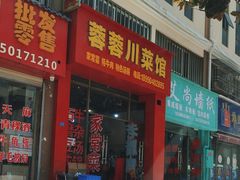 -蓉蓉川菜馆(致和时代广场店)