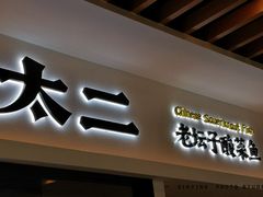 -太二酸菜鱼(汕头苏宁广场店)