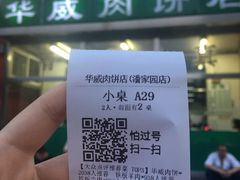 -清真永恒华威肉饼(潘家园店)