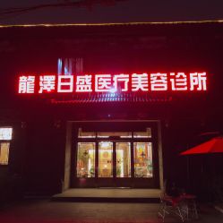 -龙泽日盛医疗美容