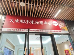 -大米和小米儿童成长中心·社交言语·感统·学习力提升(光明中心)