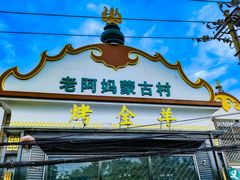 -老阿妈蒙古村·蒙古包·草原文化·歌舞表演(老君堂店)