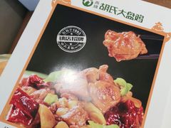 -胡氏大盘鸡新疆菜(石岗店)