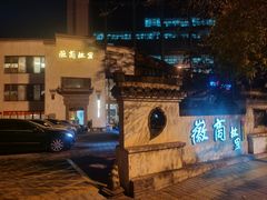 -中国徽菜·徽商故里(广安门店)