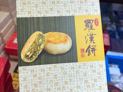 罗汉饼-龙华素斋(龙华路店)
