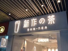 -新の茶·鲜果制茶(小梅大街店)