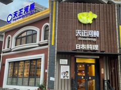 门面-天正河鲀·河豚亭(大连店)