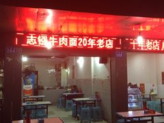 -智强牛肉面