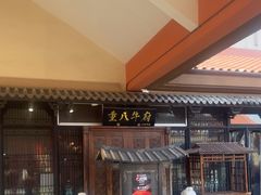 -重八牛府(花乡奥莱店)