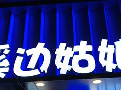 -溪边姑娘·拉丝酸奶水果捞(春熙路店)