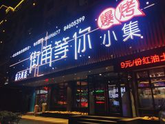 门面-街角等你.大连海鲜烧烤(西安路店)
