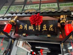 -西月城谭豆花(春熙路店)