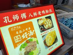 -孔师傅八仙老鸭粉丝汤(上海市第一食品商店南东店)