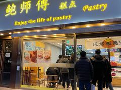门面-鲍师傅糕点(五角场店)