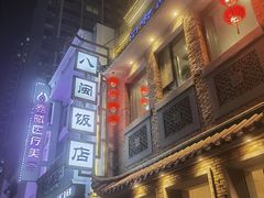 -八闽饭店闽南小镇(铁西店)