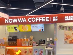 -NOWWA挪瓦咖啡(深铁置业大厦店)