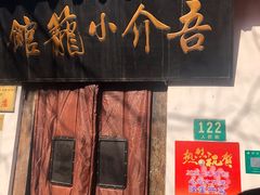 门面-吾介小籠館