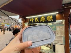 -叶氏麻糍(鼓浪屿店)