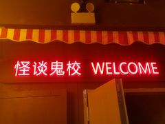 -撒玛利亚超级密室·怪谈店