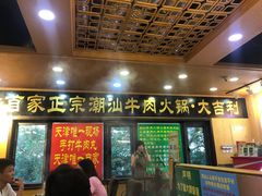 门面-大吉利·潮汕牛肉火锅(河西店)