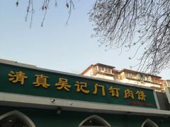 -清真吴记门钉肉饼·喜多利