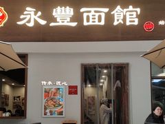 -永丰面馆(汉口路店)