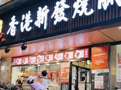 -香港新发烧腊茶餐厅(水围店)