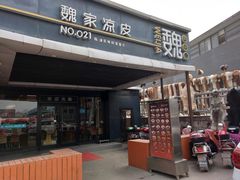 门面-魏家凉皮(兵马俑店)