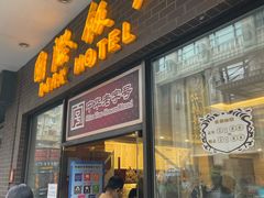 门面-国际饭店·帆声西饼屋(黄河路店)