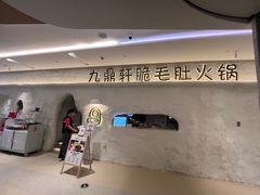-九鼎轩脆毛肚火锅(徐州苏宁店)