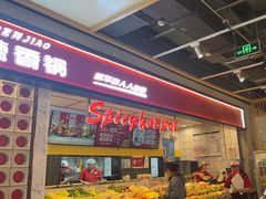 -醉人椒麻辣香锅(上地华联店)