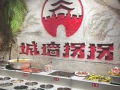 -城墙拐拐火锅(三峡广场黑金冠店)